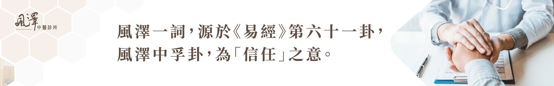 板橋板樹風澤中醫診所情境圖